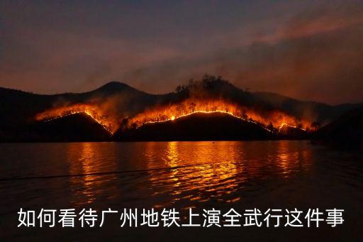 廣州地鐵救援演練，廣州市地鐵網(wǎng)