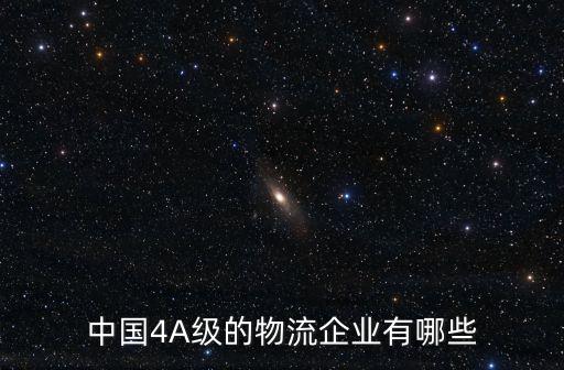 上海市商業儲運有限公司，第三批A級物流企業名單