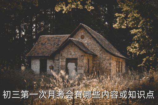 上海市初三語文第一次月考，九年級上語文第一次月考一般作文多少分