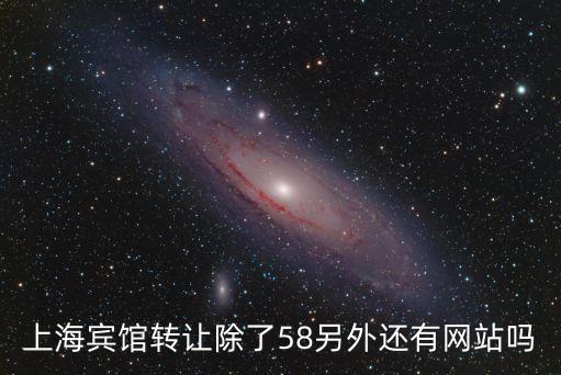 上海賓館轉讓除了58另外還有網站嗎