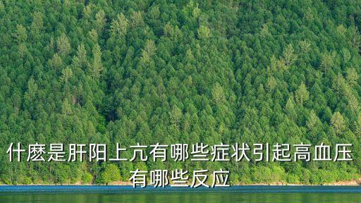 什麼是肝陽上亢有哪些癥狀引起高血壓有哪些反應