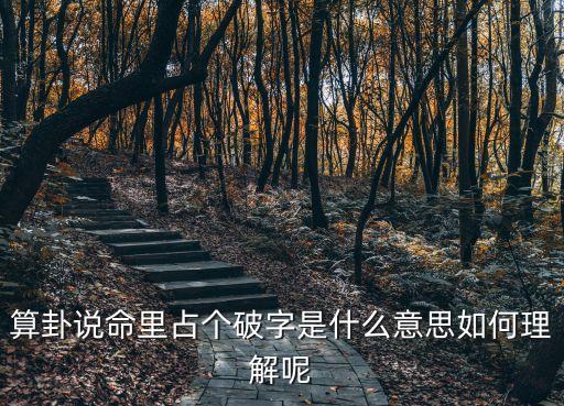 算卦說命里占個破字是什么意思如何理解呢