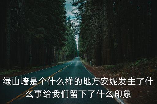 綠山墻是個什么樣的地方安妮發生了什么事給我們留下了什么印象
