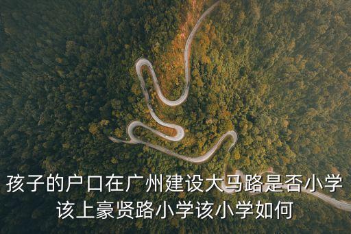黃石市廣州路小學在哪里建，廣州路小學怎么樣