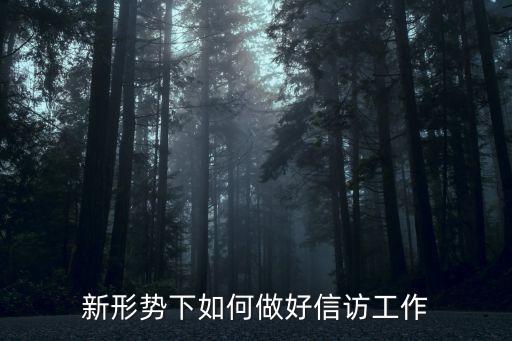 信訪工作，淺談如何做好基層信訪穩定工作