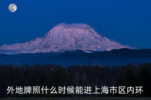 外地牌照什么時候能進上海市區(qū)內環(huán)