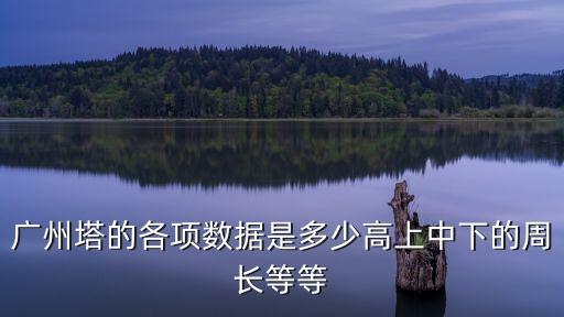 廣州塔的各項(xiàng)數(shù)據(jù)是多少高上中下的周長(zhǎng)等等