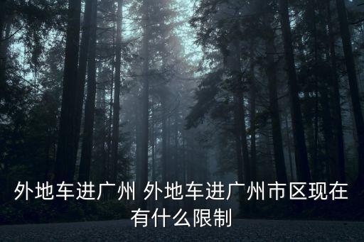 外地車進廣州 外地車進廣州市區現在有什么限制