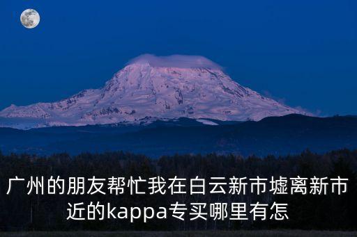 廣州卡帕衣服哪里有賣，kappa廣州那有賣