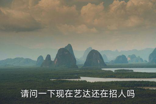 請問一下現在藝達還在招人嗎