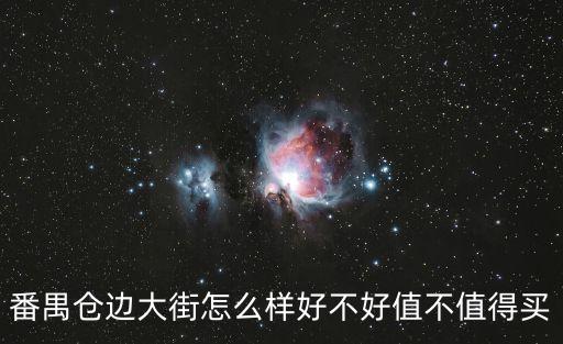 廣州番禺商鋪值不值得買，廣州正佳廣場二手商鋪值得買嗎