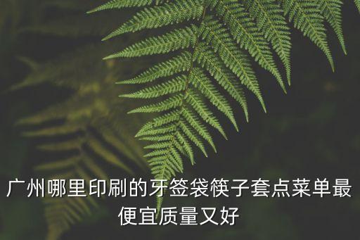 廣州番禺牙簽套，廣州哪里印刷的牙簽袋筷子套點(diǎn)菜單最便宜質(zhì)量又好