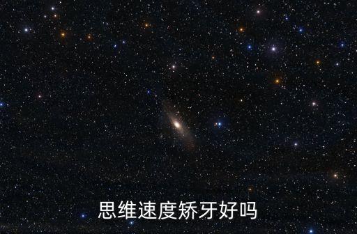 思維速度矯牙好嗎