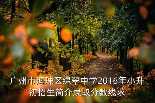 廣州小升初各校招生簡(jiǎn)章，小升初招生簡(jiǎn)章去哪里可以詳細(xì)了解