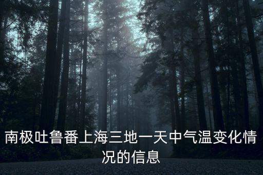 南極吐魯番上海三地一天中氣溫變化情況的信息