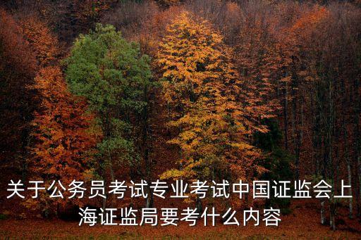 上海市證監局招錄公務員，上海證監局收入待遇如何