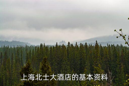 上海北士大酒店的基本資料