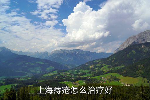 上海市痔瘡治療方法，上海市內痔最佳的治療方法