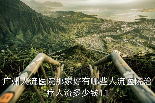 廣州打胎藥到廣州百信醫院，廣州百信醫院位置是在哪