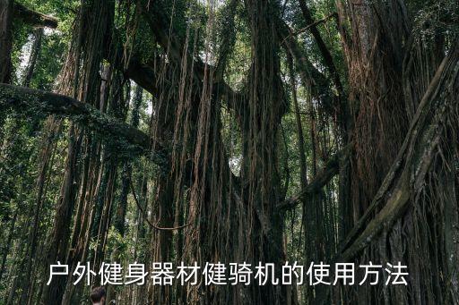 健身器材使用方法，跑步機使用方法