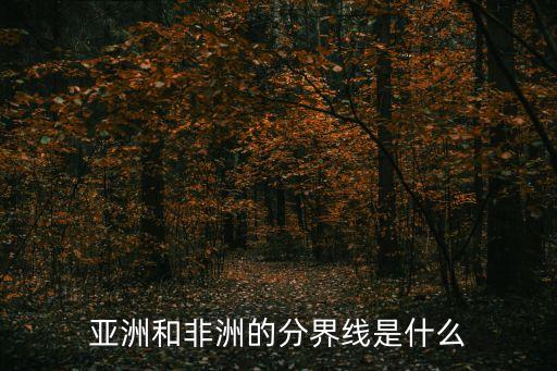亞非分界線，亞非的 分界線