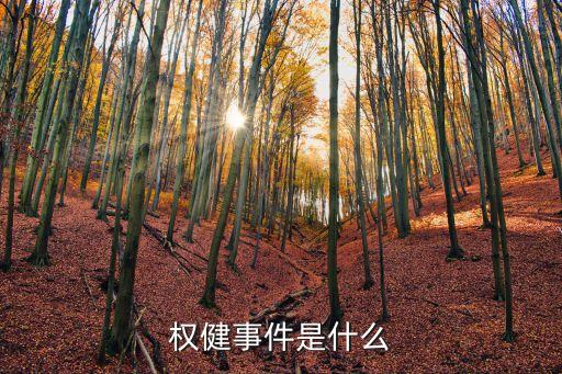 權健事件是什么