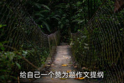給自己一個贊為題作文提綱