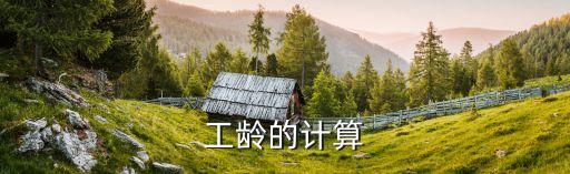 計算工齡，如何計算工齡