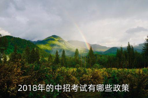 廣州2018初中報考政策，2018年的中招政策