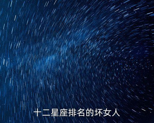 十二星座排名的壞女人