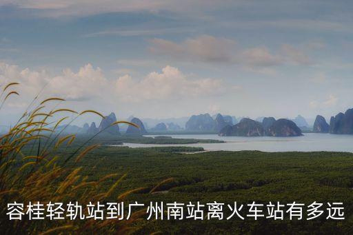容桂到廣州火車(chē)站有多少公里，容桂到廣州火車(chē)站距離是多少