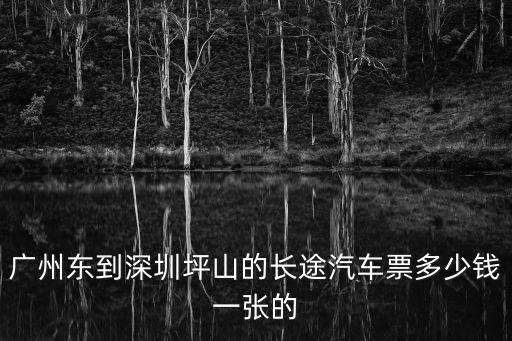 廣州到坪石汽車票價，從廣州到坪石車票要多少錢啊