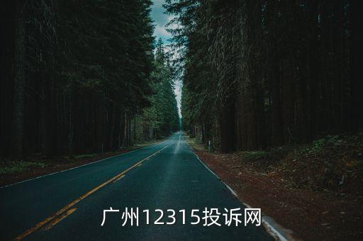 廣州12315投訴網(wǎng)