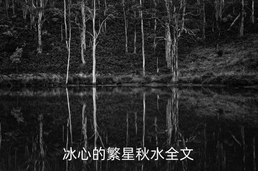 繁星冰心原文，繁星春水