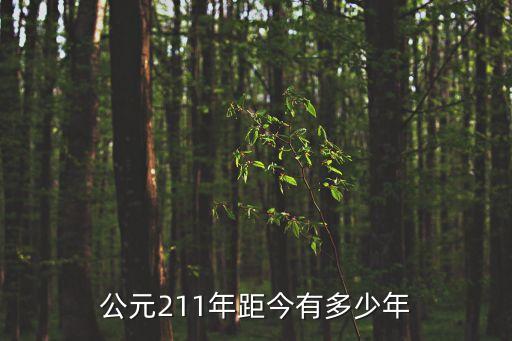 公元前211年，公元211年距今有多少年