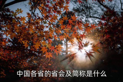 上海市簡稱和省會是啥，上海省會的簡稱