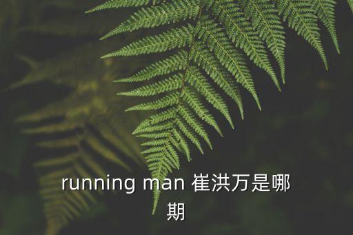 running man 崔洪萬(wàn)是哪期
