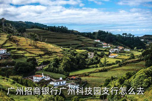 廣州招商銀行廣州科技園支行怎么去