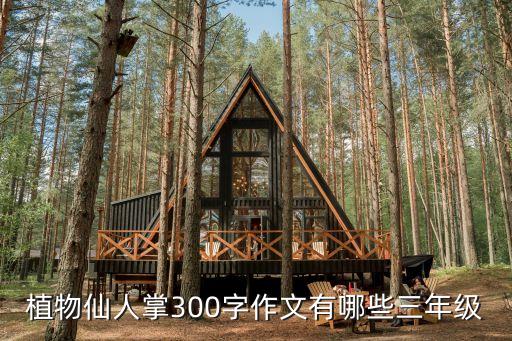 植物仙人掌300字作文有哪些三年級