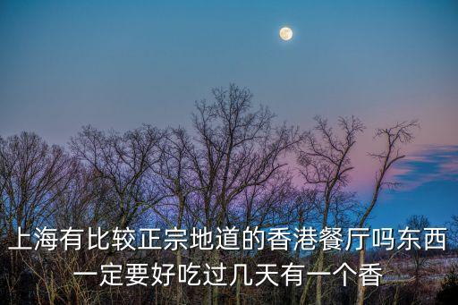 上海有比較正宗地道的香港餐廳嗎東西一定要好吃過幾天有一個香