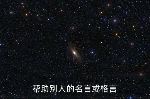 幫助別人的名言或格言