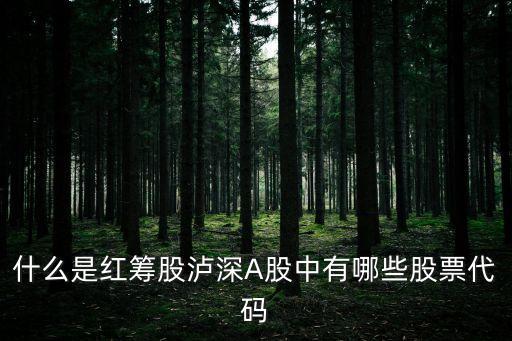 什么是紅籌股瀘深A(yù)股中有哪些股票代碼