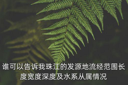 廣州 珠江匯 水，廣州珠江水質(zhì)情況