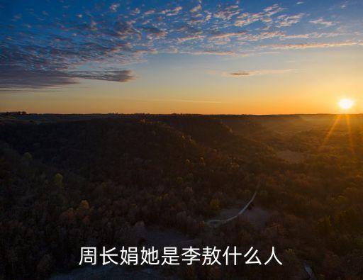 周長娟她是李敖什么人