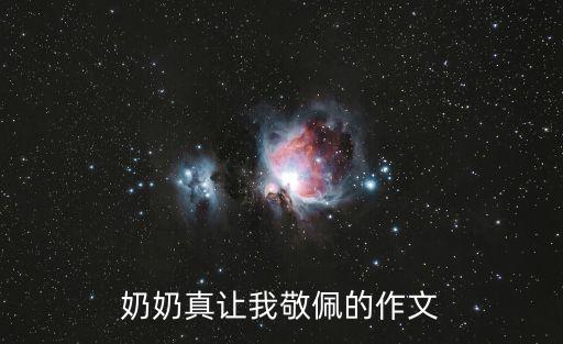 寫奶奶的作文，奶奶真讓我敬佩的作文