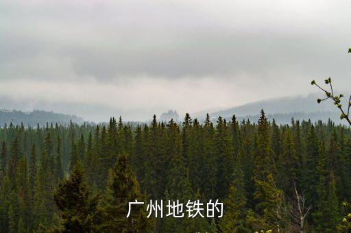 廣州地鐵的