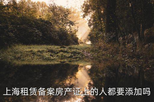 上海市房地產(chǎn)權(quán)證表格，上海新房辦理房產(chǎn)證填什么表格