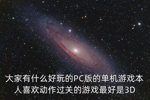 好玩的單機游戲電腦版，有什么電腦單機游戲好玩的