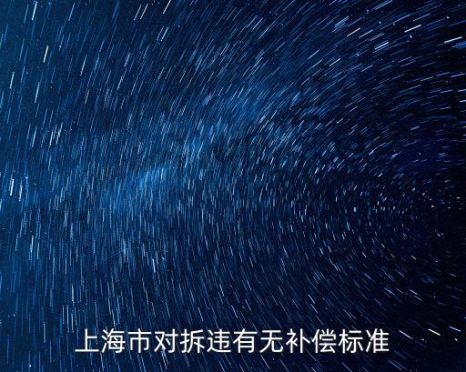 上海市對拆違有無補償標準