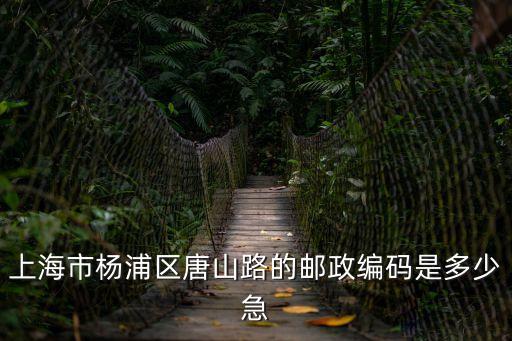 上海市唐山路屬于上海哪個區，楊浦區唐山路1188弄16號1801室屬于哪個街道